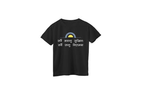 Kids 'Sarve Bhavantu Sukhinah' Unisex